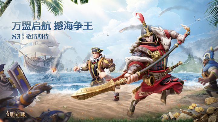 万盟启航，撼海争王！全新S3赛季，敬请期待！截图