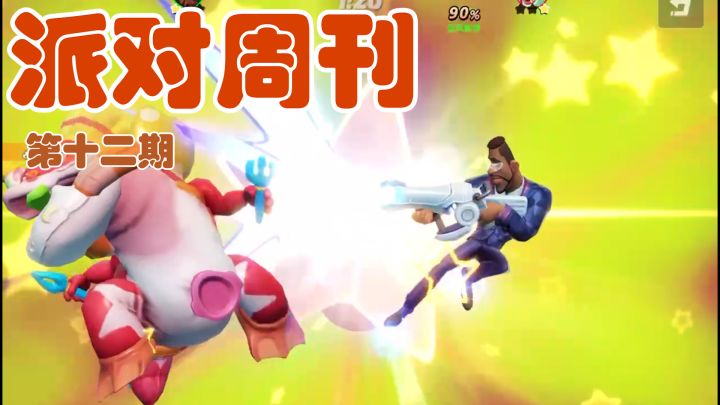 派对周刊 第十二期截图