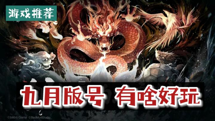 休闲?换皮?看看9月获得版号的游戏,都有哪些好玩的?#无限视频创作月#截图