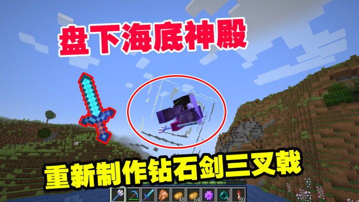 1.19联机58:成功盘下海底神殿,重新制作钻石剑和三叉戟截图