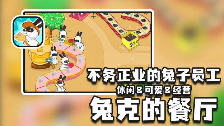 带着一群不误正业的可爱兔子建立餐厅截图