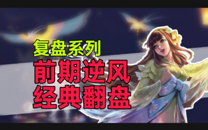 复盘系列：队友不管，姥姥不爱。截图