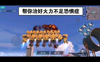 重装上阵 如何让榴弹炮变成喀秋莎