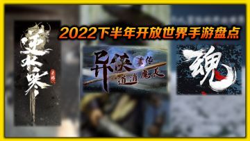 2022下半年开放世界手游盘点