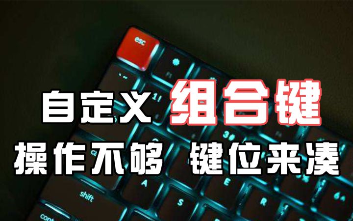 自定义组合键——操作不够，键位来凑！【Mu酱小课堂】截图