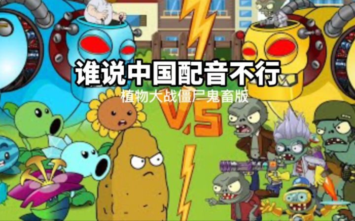 [植物大战僵尸鬼畜配音]谁说中国配音不行截图