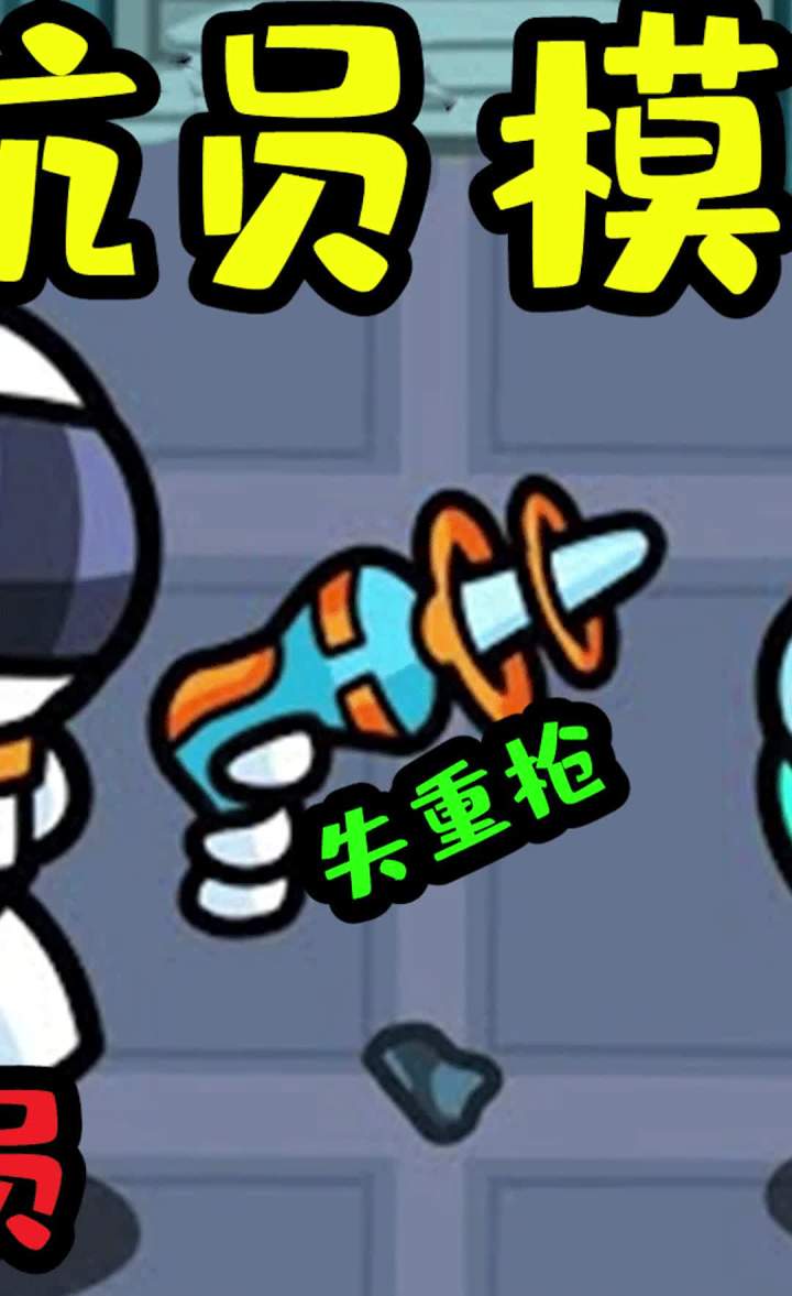 Amongus宇航员模式:飞船被外敌入侵,内鬼和船员被扔出飞船!截图