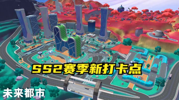 十指小调:SS2赛季未来都市和点券商城,以及新载具即将来袭截图