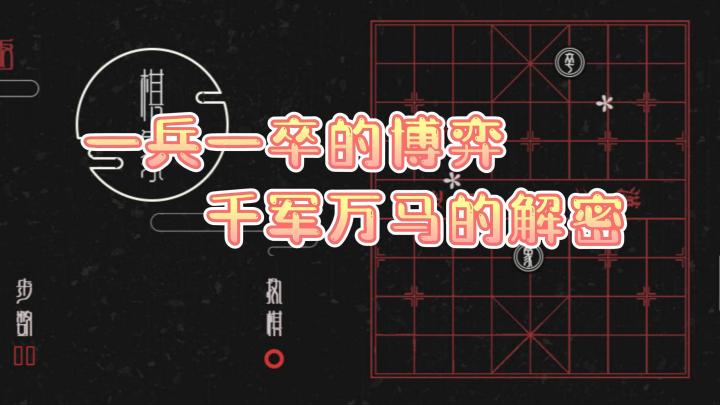 【白嫖鸭】第19期 棋象 一兵一卒的博弈!千军万马的解密!#摸鱼的休闲时光#截图