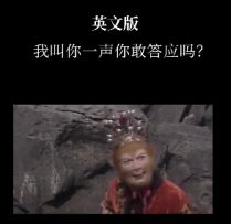 《我叫你一声你敢答应吗？》魔性英文版