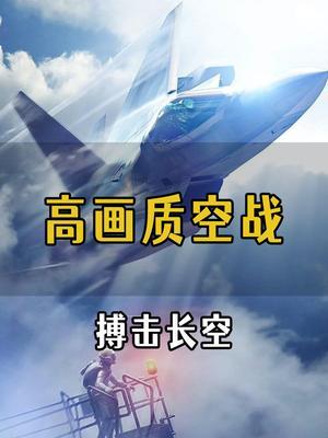 高画质空战手游 #虫虫助手 #鹰击长空:风暴特工队2 #高画质 #手机游戏推荐 #手游推荐 #王牌解说挑战截图