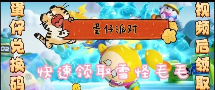 蛋仔派对雪怪毛毛领取截图