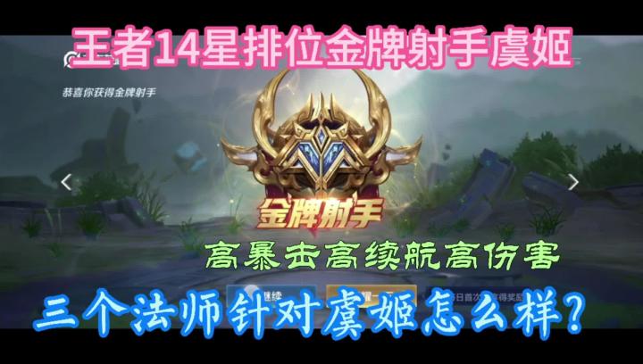 【王者荣耀】王者14星排位金牌射手虞姬，高暴击高续航高伤害，三个法师求针对截图
