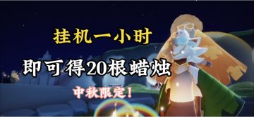 【修】光遇中秋如何一小时挂满20根蜡烛#光遇破晓季#