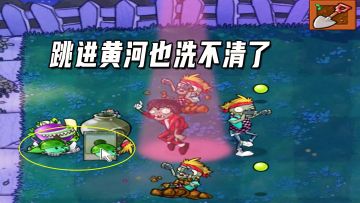 植物大战僵尸：10比1（下），海蘑菇演员登场，跳进黄河洗不清了