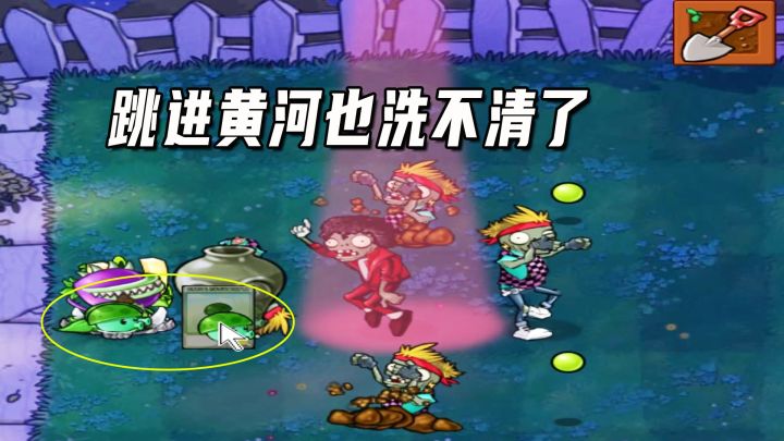 植物大战僵尸：10比1（下），海蘑菇演员登场，跳进黄河洗不清了截图