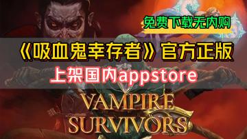 《吸血鬼幸存者》正版手游上架国内appstore，免费下载无内购，建议抓紧时间下载