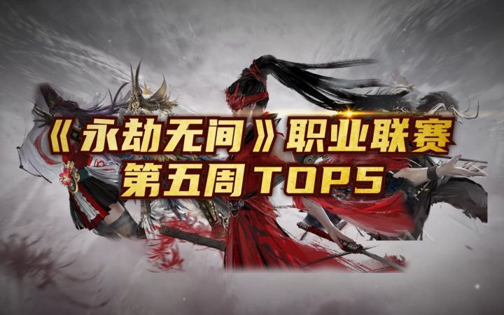 《永劫无间》第五周 Top5：战神XiangYu上演极限反杀【游民星空】截图