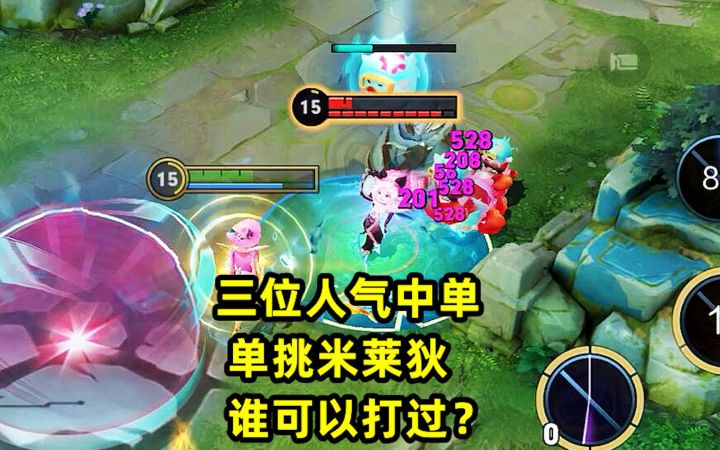 三位人气法师单挑米莱狄，都是六神装，有谁可以打过？截图