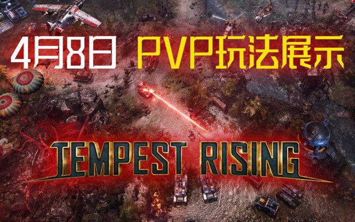 即时战略新游《风暴崛起》4月8日 PVP玩法展示(Tempest Rising )截图