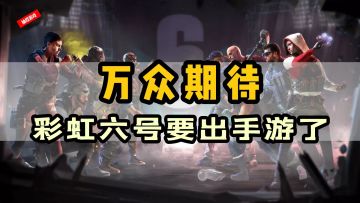【值得期待的steam移植游戏03】万众期待的「彩虹六号M」它真的来了