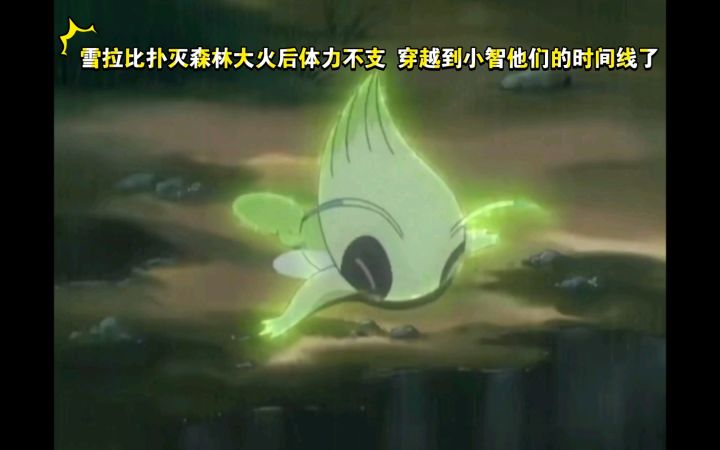 精灵宝可梦 雪拉比扑灭森林大火后体力不支 穿越到小智他们的时间线了截图