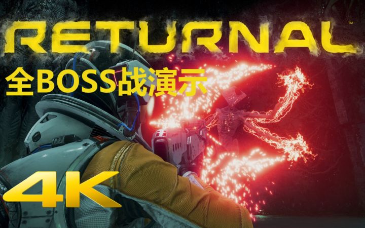 【4K】PS5独占新作《Returnal》全BOSS战演示——光枪VS古神截图