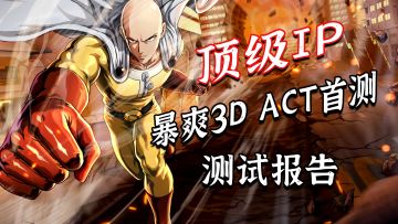 顶级IP改编3D动作游戏【一拳超人：世界】首测体验报告，1月强档必玩！#一拳超人：世界 抢先测试#