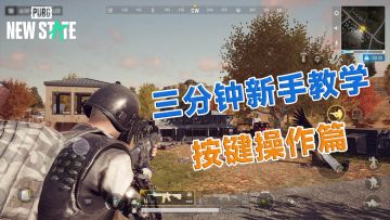 《未来之役》三分钟教学系列第一期——按键操作篇