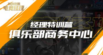 经理特训营：俱乐部商务中心