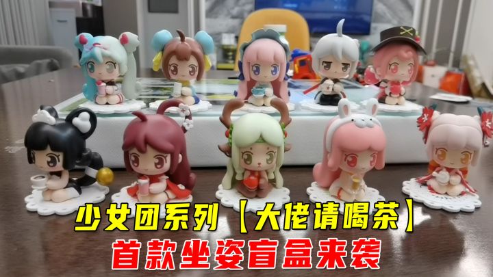 迷你坐姿盲盒首次来袭,少女团请大家喝茶,男性角色叶小龙登场了截图
