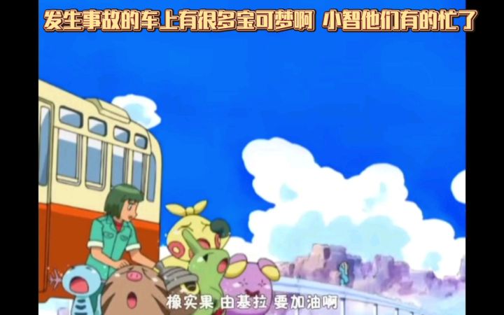 精灵宝可梦 发生事故的车上有很多宝可梦啊 小智他们有的忙了截图