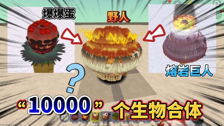 迷你世界:1000000个生物合体,野人变成一朵花,熔岩巨人变火山截图