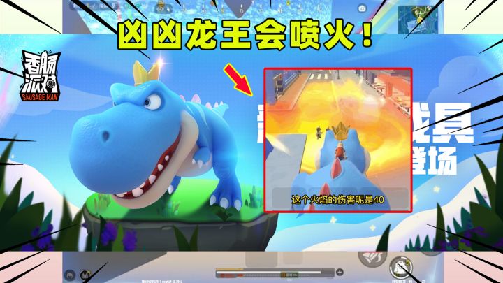 香肠派对：凶凶龙王技能曝光！会喷火，能踩人，伤害还无视护甲？截图