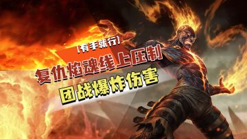【LOLM开拓者】 复仇焰魂线上压制团战爆炸伤害【有手就行】  #LOLM解说大