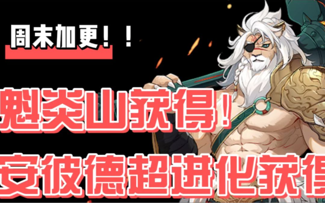 【奥拉星】加更来啦！魁炎山获得！安彼德超进化获得！小游戏玩不明白怎么办？跳过就好了！截图
