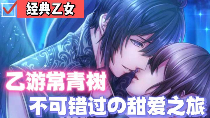 【乙游那些事06】此生无悔入梦百,来世还做梦百人!乙女常青树,我的快乐老家~截图