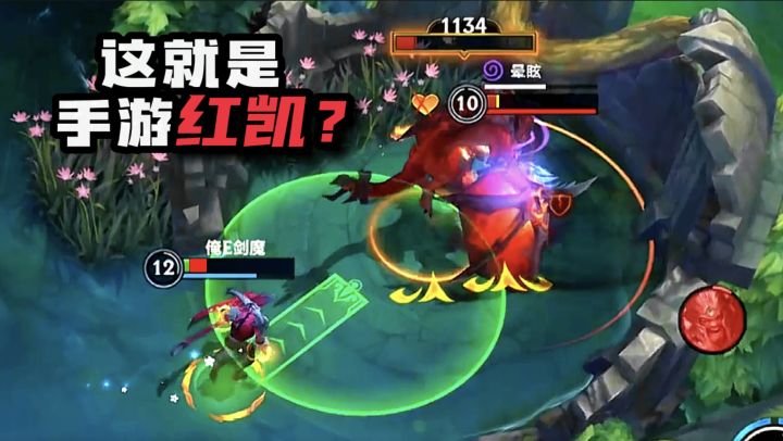 【手游新英雄凯隐】保姆级教程《针对红凯》截图