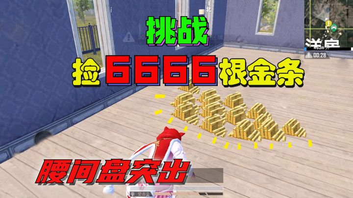 捡够6666根金条才能买装备,未想全是穷乡P壤,这把真不简单截图