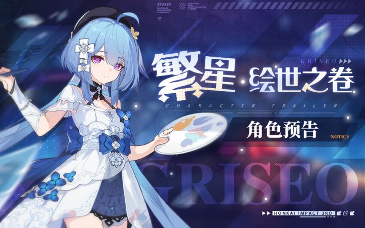 《崩坏3》全新SP角色格蕾修「繁星·绘世之卷」预告(附周礼包)截图