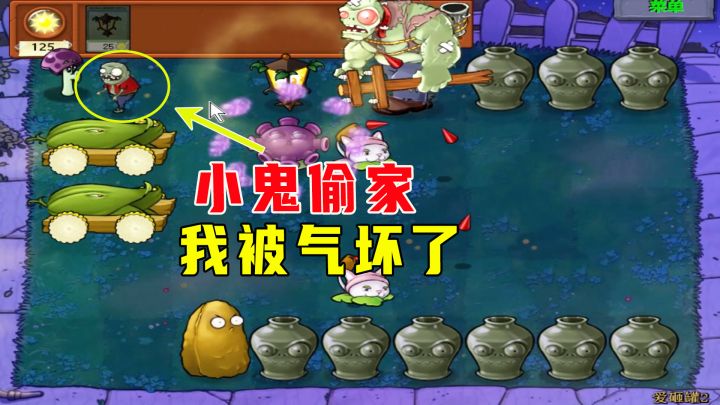 植物大战僵尸:爱砸罐2(下),小鬼偷家,给我气坏了截图