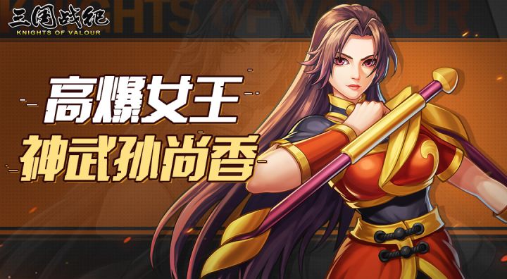 【福利活动】神武孙尚香视频攻略问答截图