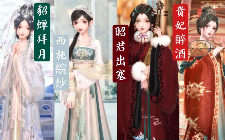 [闪耀暖暖]这就是从史书中走出来的四大美人吗！沉鱼落雁，闭月羞花之姿截图