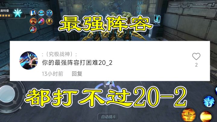 奥特曼宇宙英雄:最强阵容打20-2有用吗?不带那个道具再强都白给截图