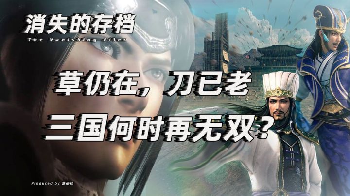 【消失的存档】草仍在,刀已老,三国何时再无双?截图