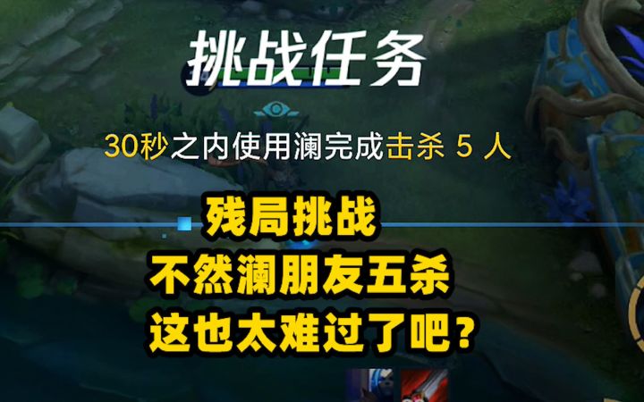 魔鬼挑战：不然澜朋友五杀，这也太难过了吧？截图