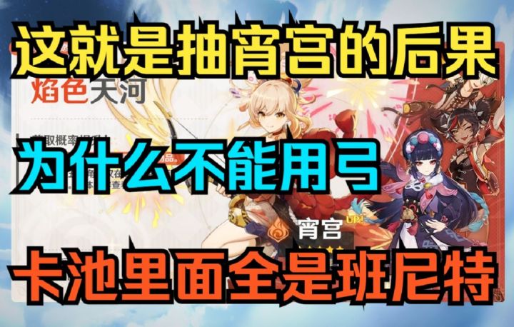 【原神】这就是抽宵宫的后果!进来感受快乐吧!卡池里面全是班尼特!截图