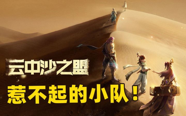 王者荣耀中最不能惹的全新小队,云中沙之盟个个都是贵族啊!截图
