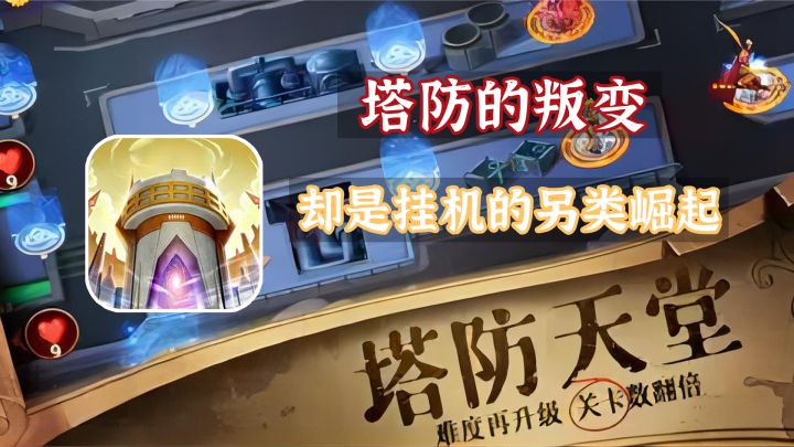 一款假的塔防游戏也能有4.8的高分?这款挂机游戏究竟好不好玩【守望TD】截图
