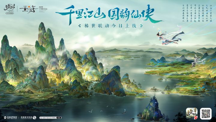 《诛仙》手游 X 《画游千里江山》稀世联动已上线截图